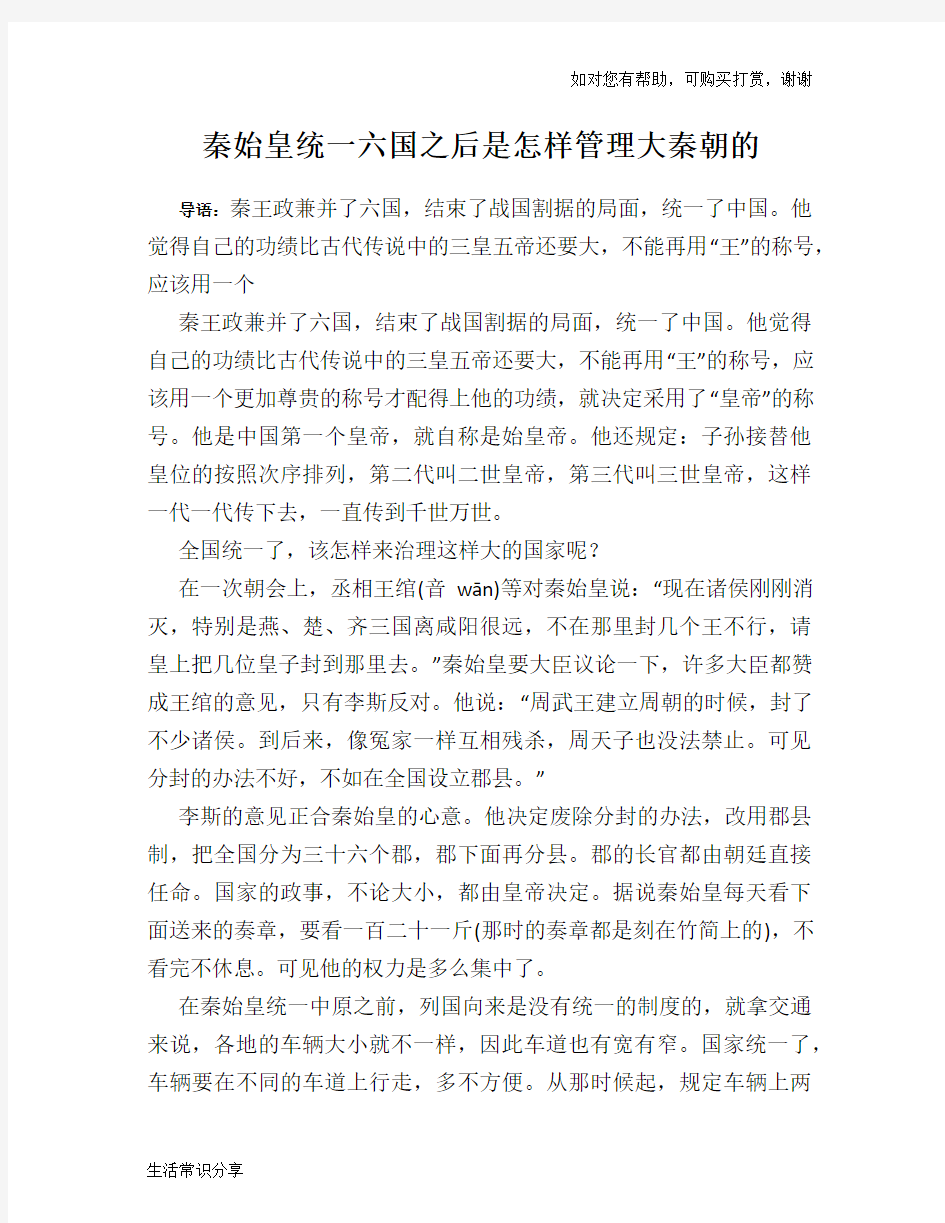 历史趣谈：秦始皇统一六国之后是怎样管理大秦朝的