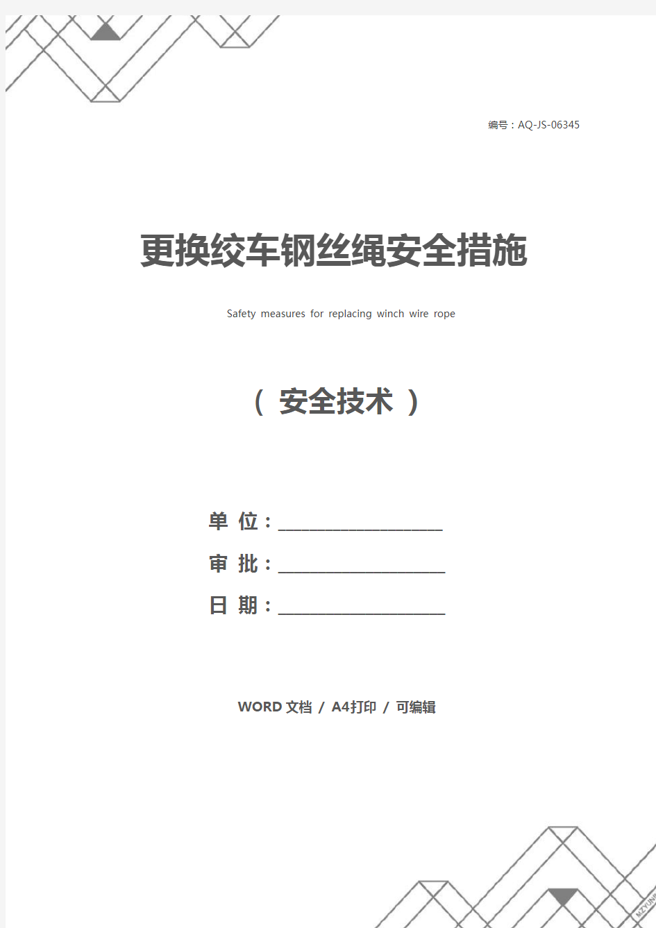 更换绞车钢丝绳安全措施