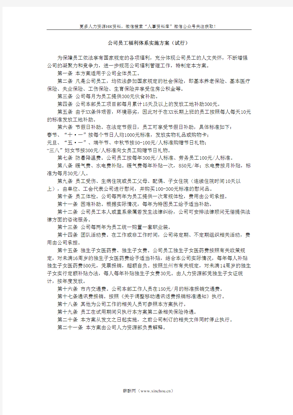 员工关系专题-公司员工福利体系实施方案