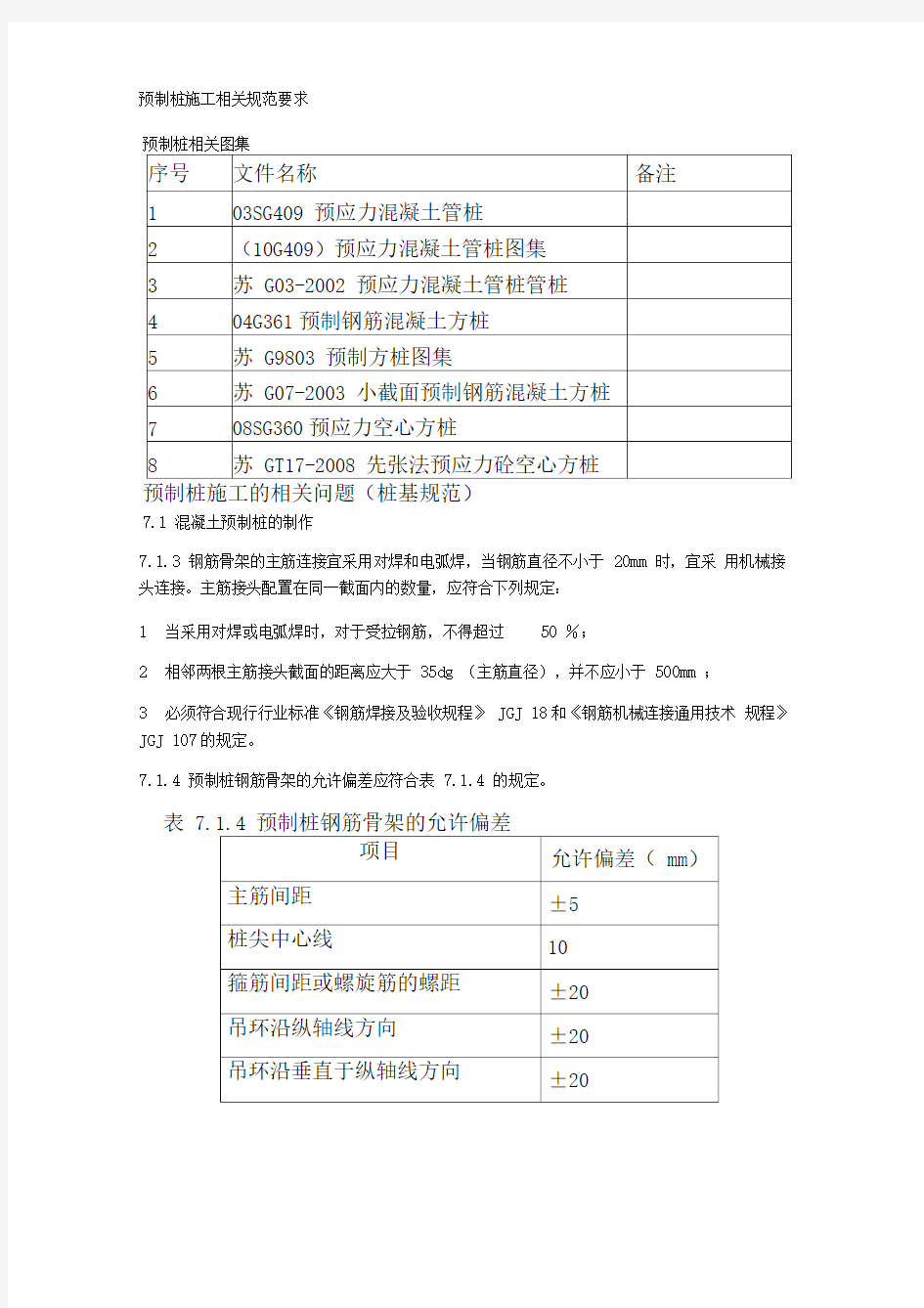 预制桩施工相关规范要求