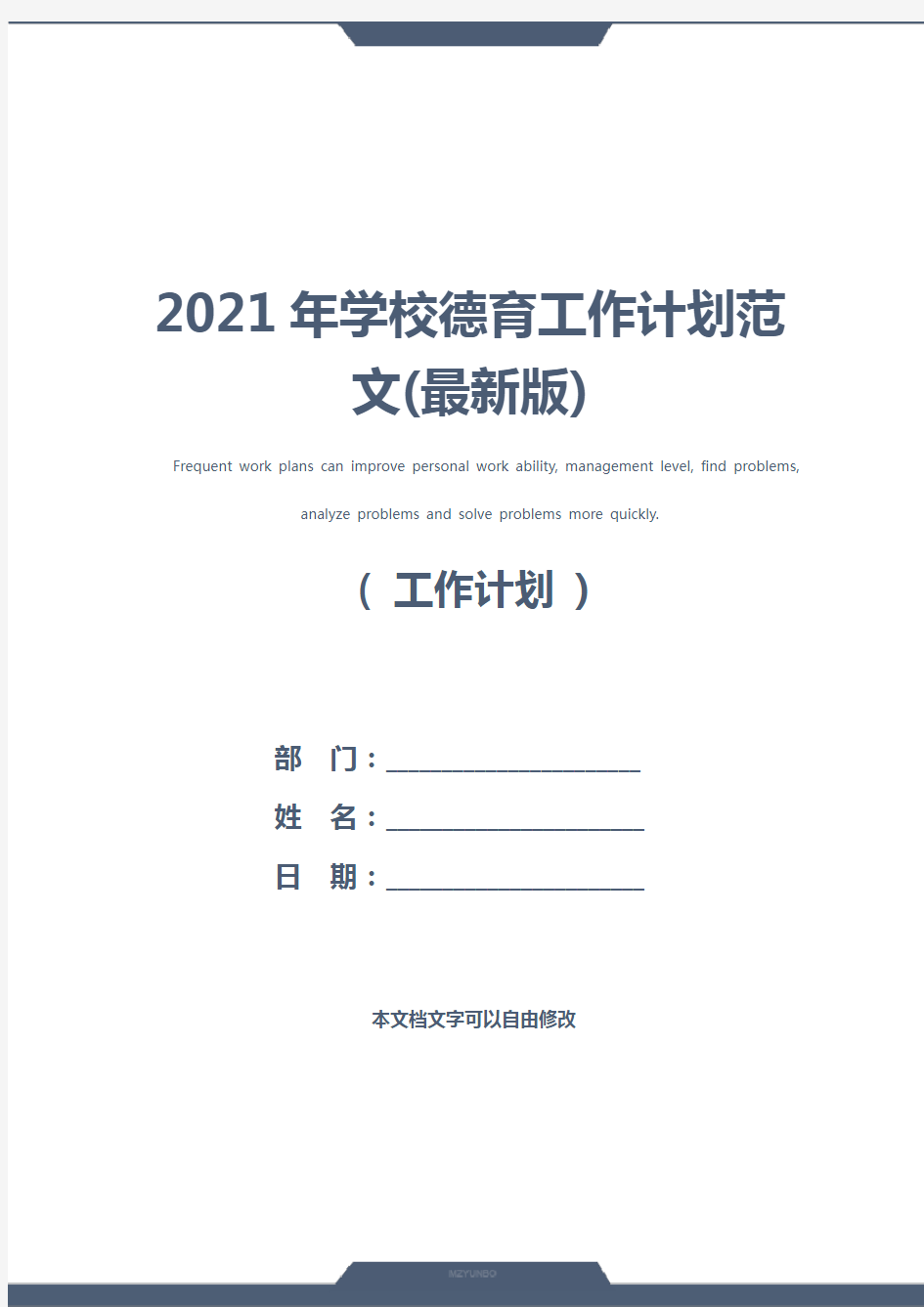 2021年学校德育工作计划范文(最新版)