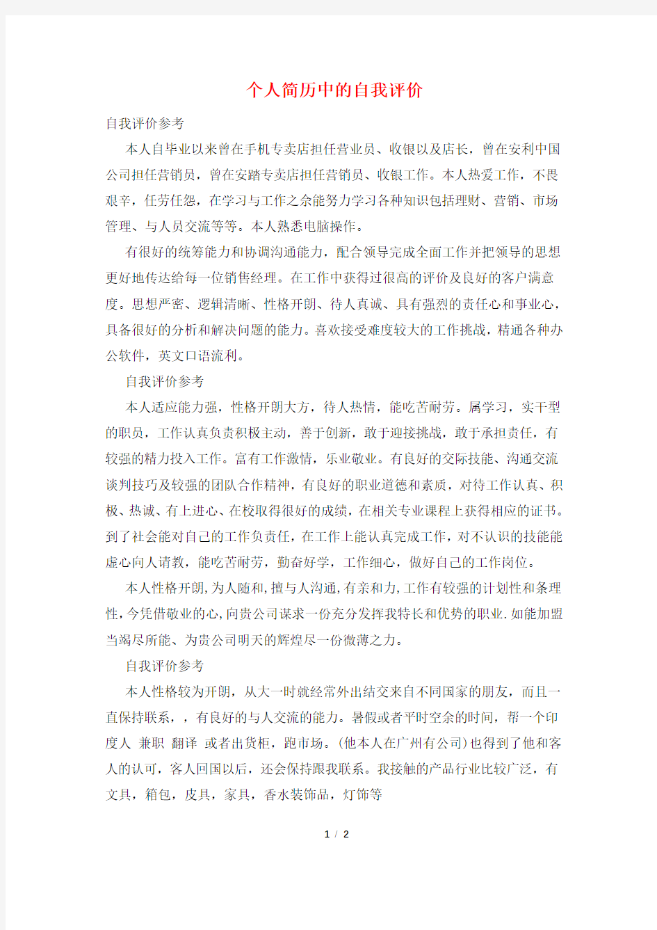 个人简历中的自我评价