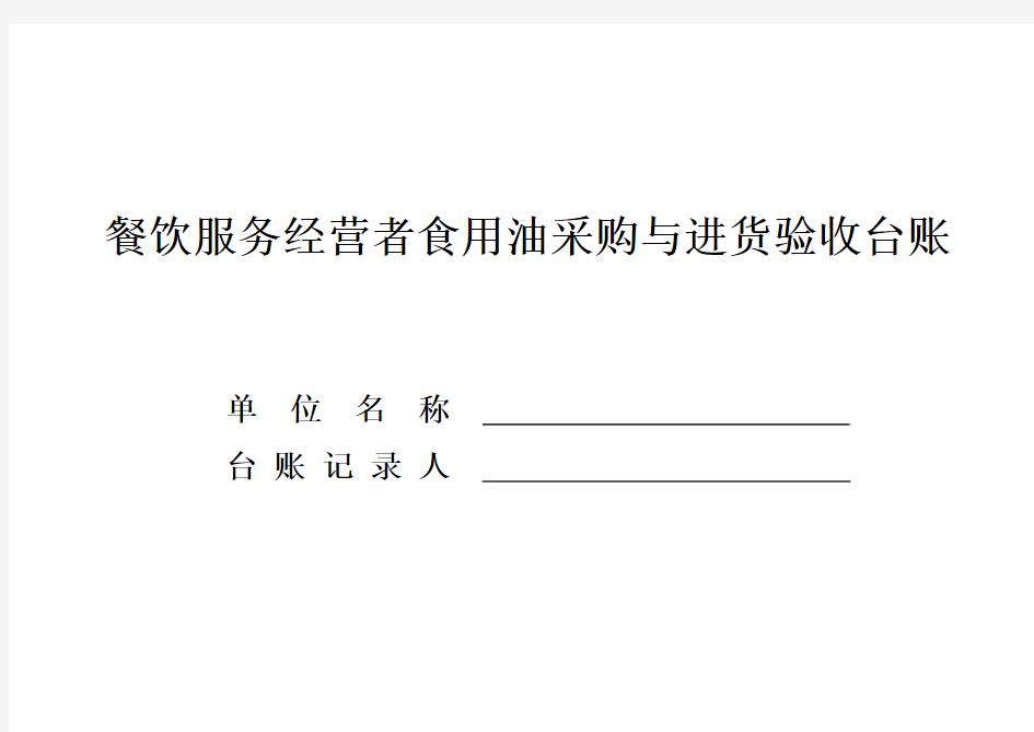 餐饮经营单位食用油采购与进货验收台账