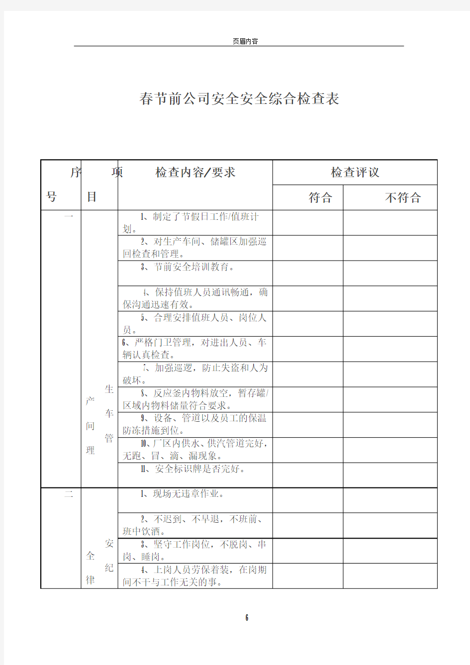 节前安全检查表54688