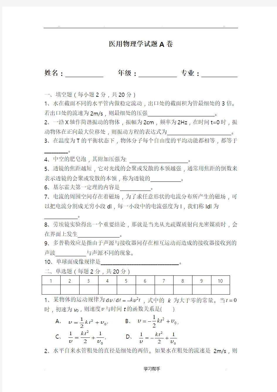 《医用物理学》试题与答案