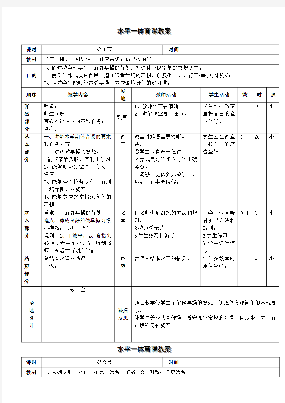 人教版小学水平一体育课教案上 - 打印