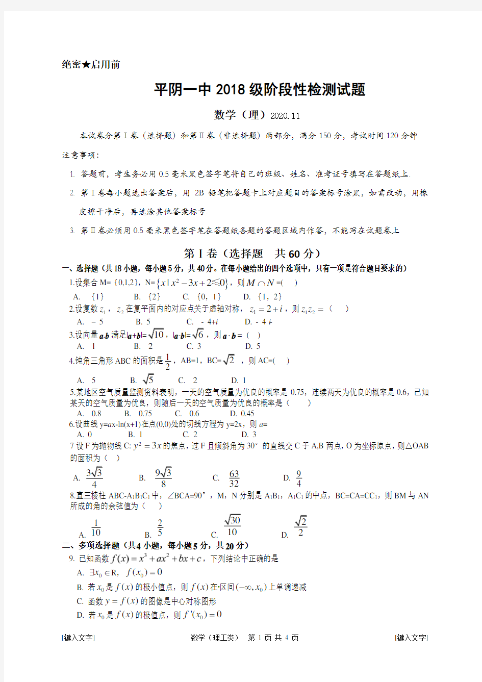 山东省平阴县第一中学20-2021学年高三上学期11月考数学试题