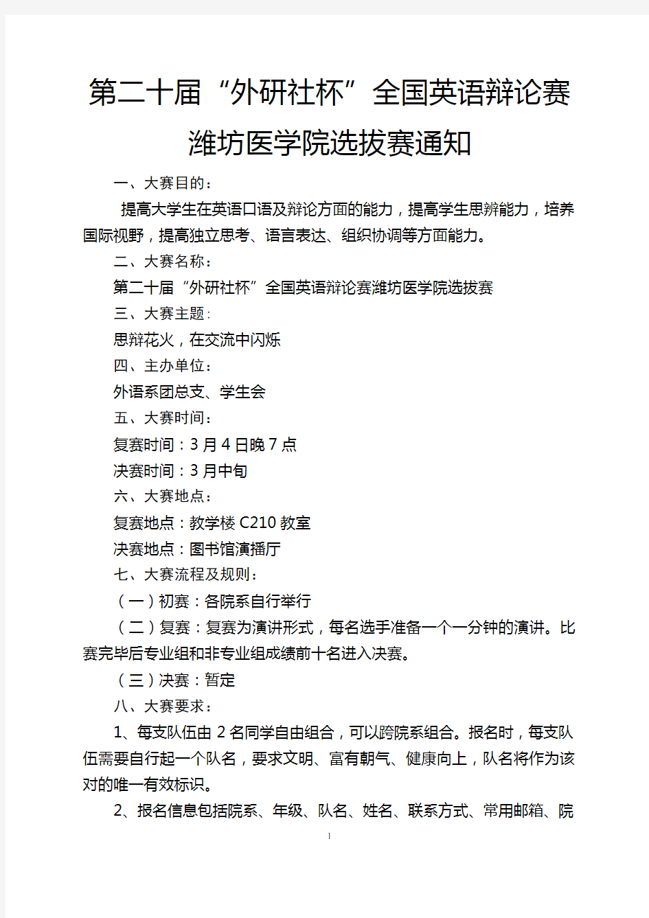 第二十届“外研社杯”英语辩论大赛活动方案