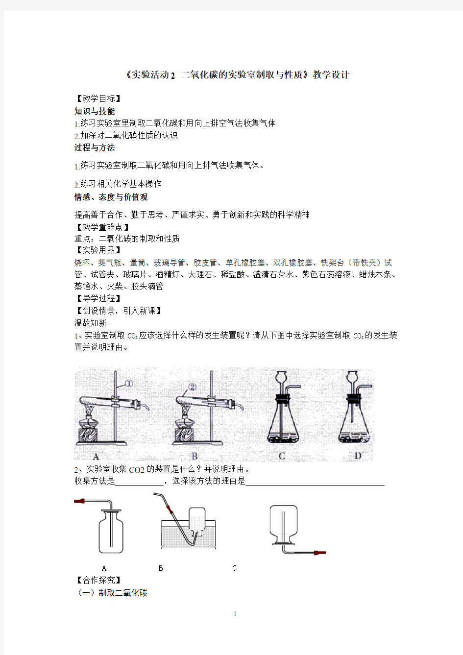 《实验活动2 二氧化碳的实验室制取与性质》教学设计