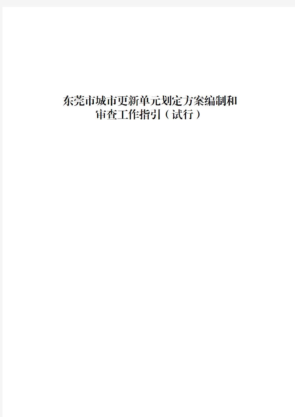 东莞市城市更新单元划定方案编制和审查工作指引(试行)