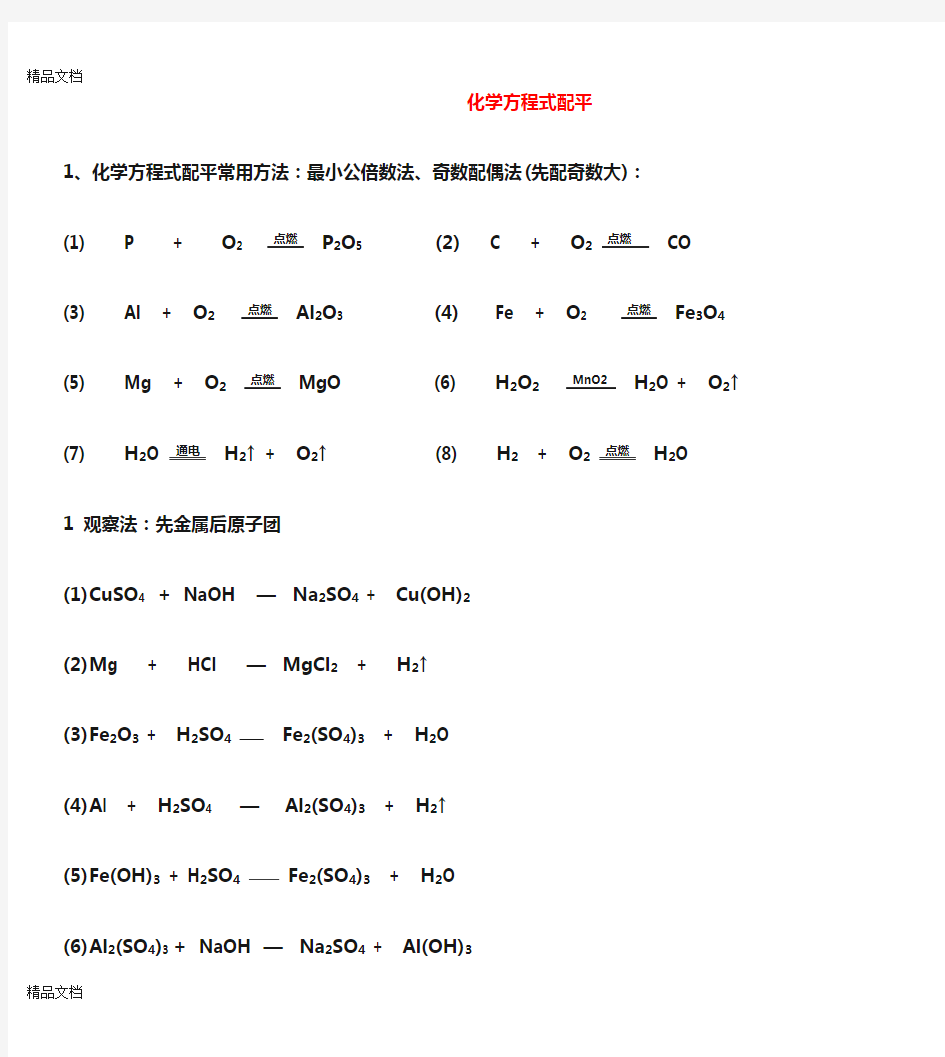 最新化学方程式配平练习题(含答案)