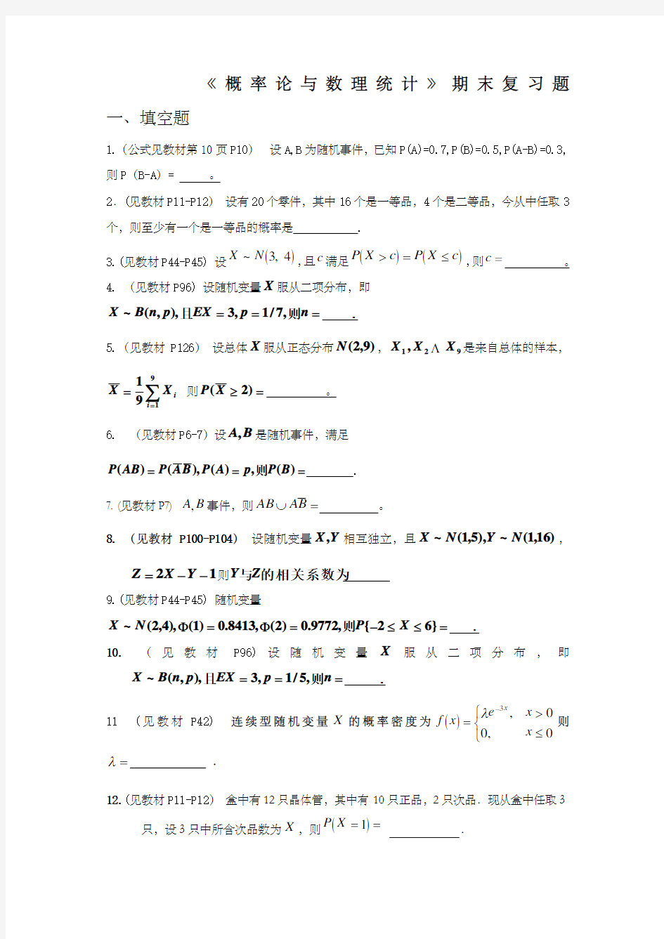 中国石油大学概率论与数理统计》复习题及答案