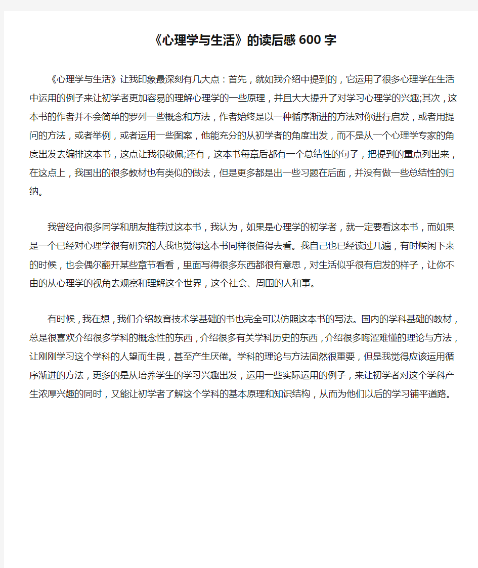 《心理学与生活》的读后感600字