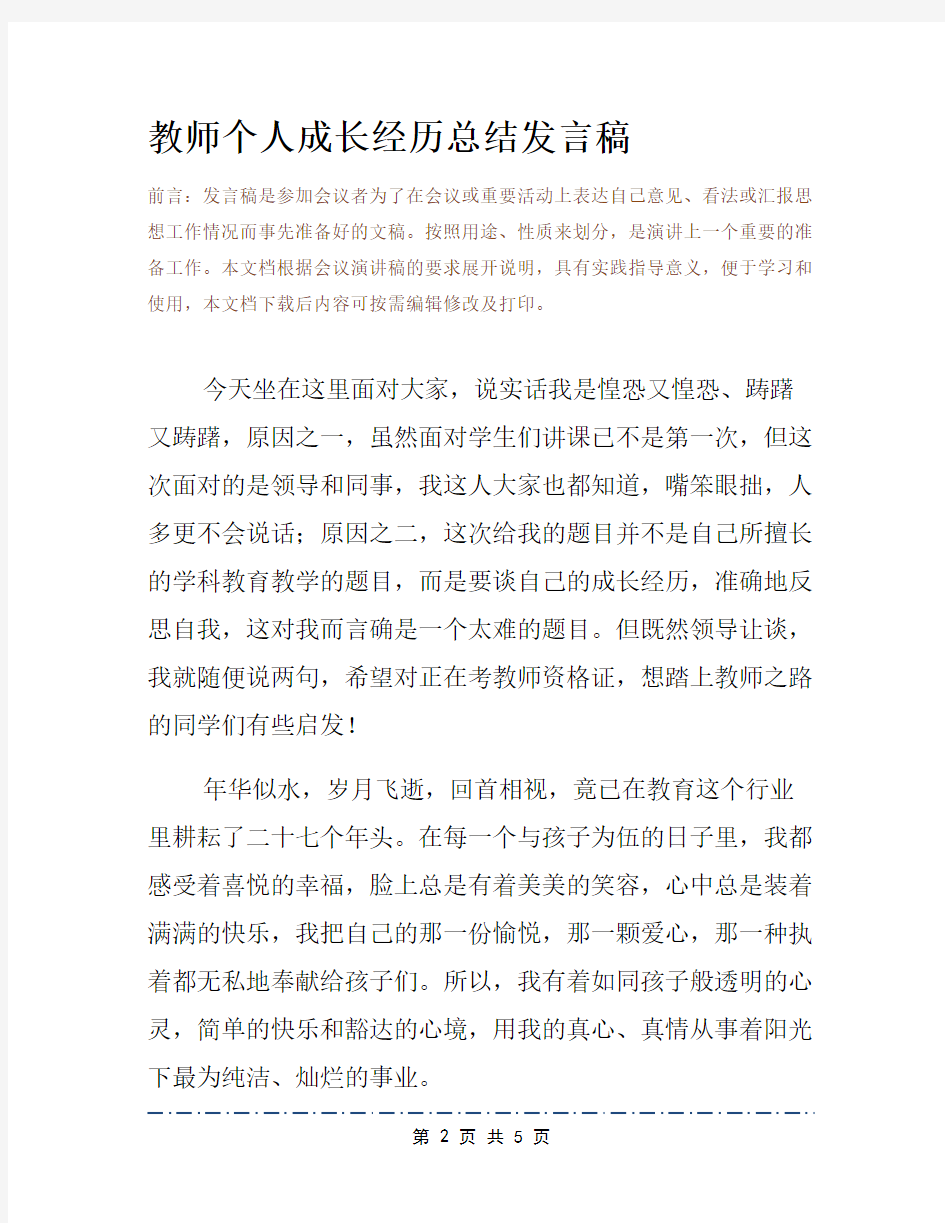 教师个人成长经历总结发言稿