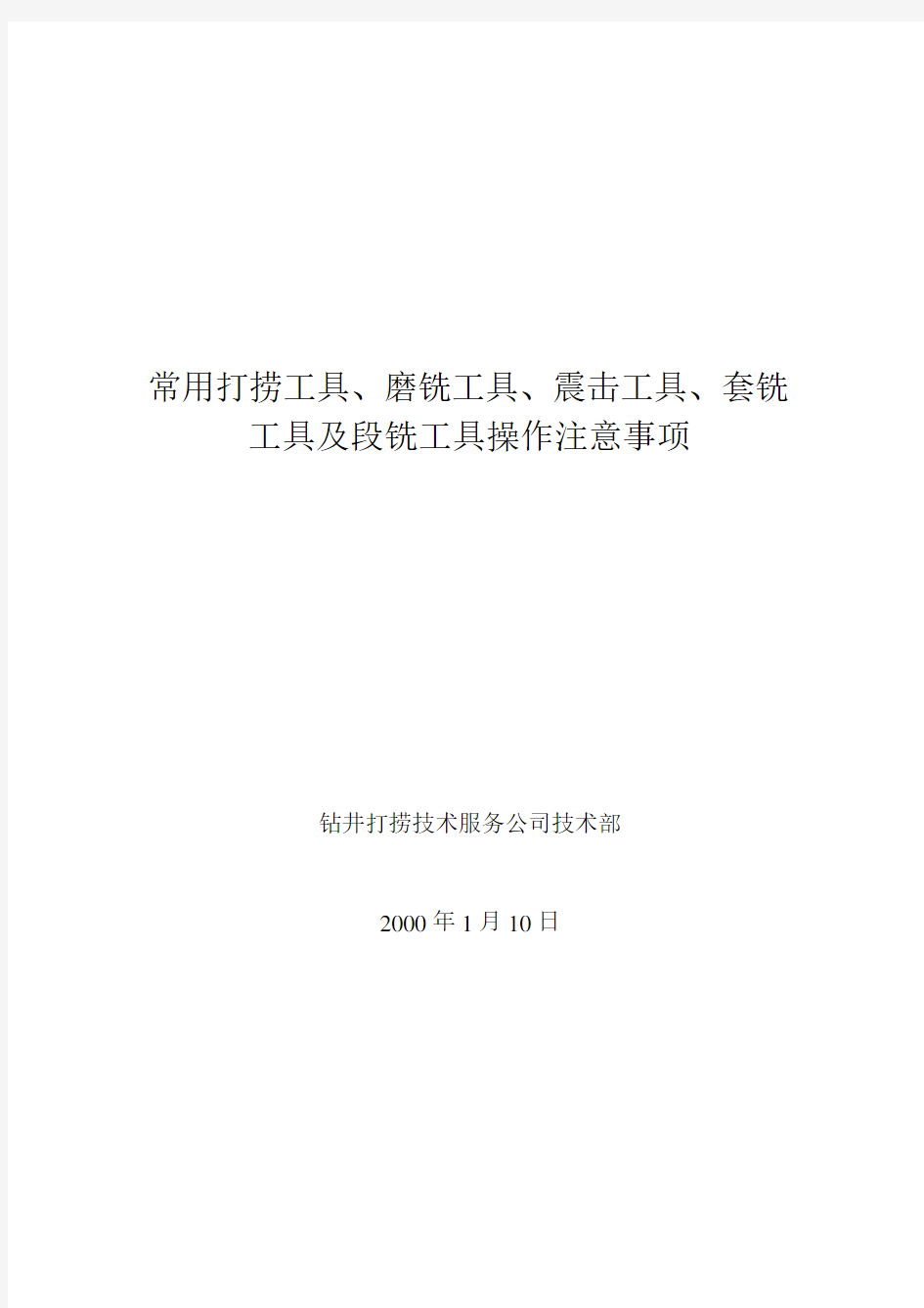 常用打捞工具、磨铣工具、震击工具及套铣工具操作注意事项