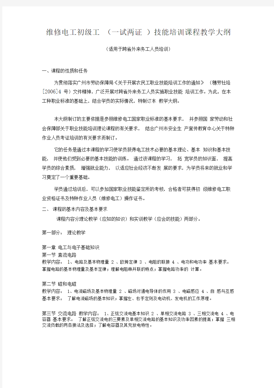 维修电工初级工技能培训课程教学大纲