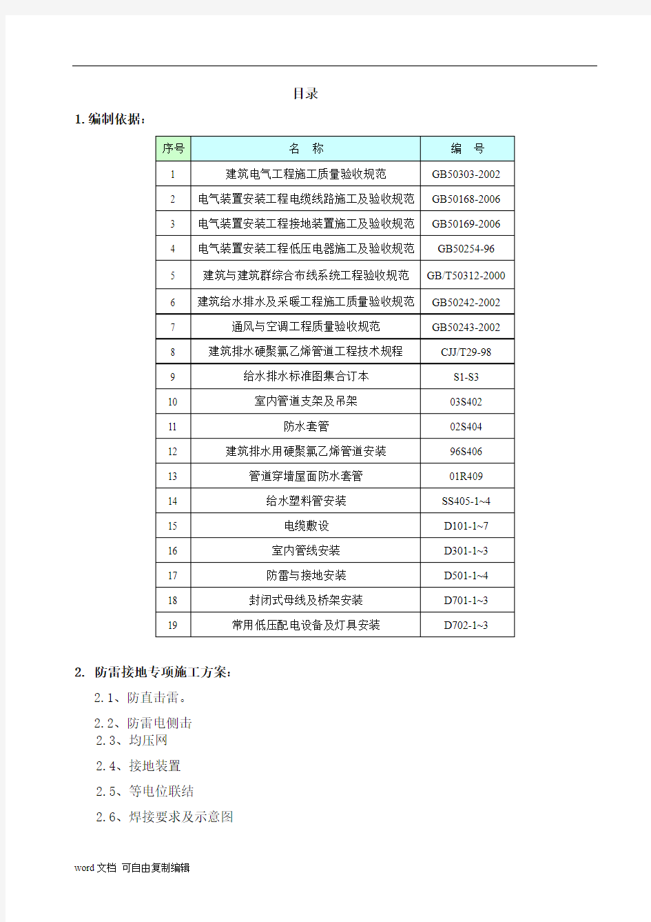 水电预留预埋施工方案