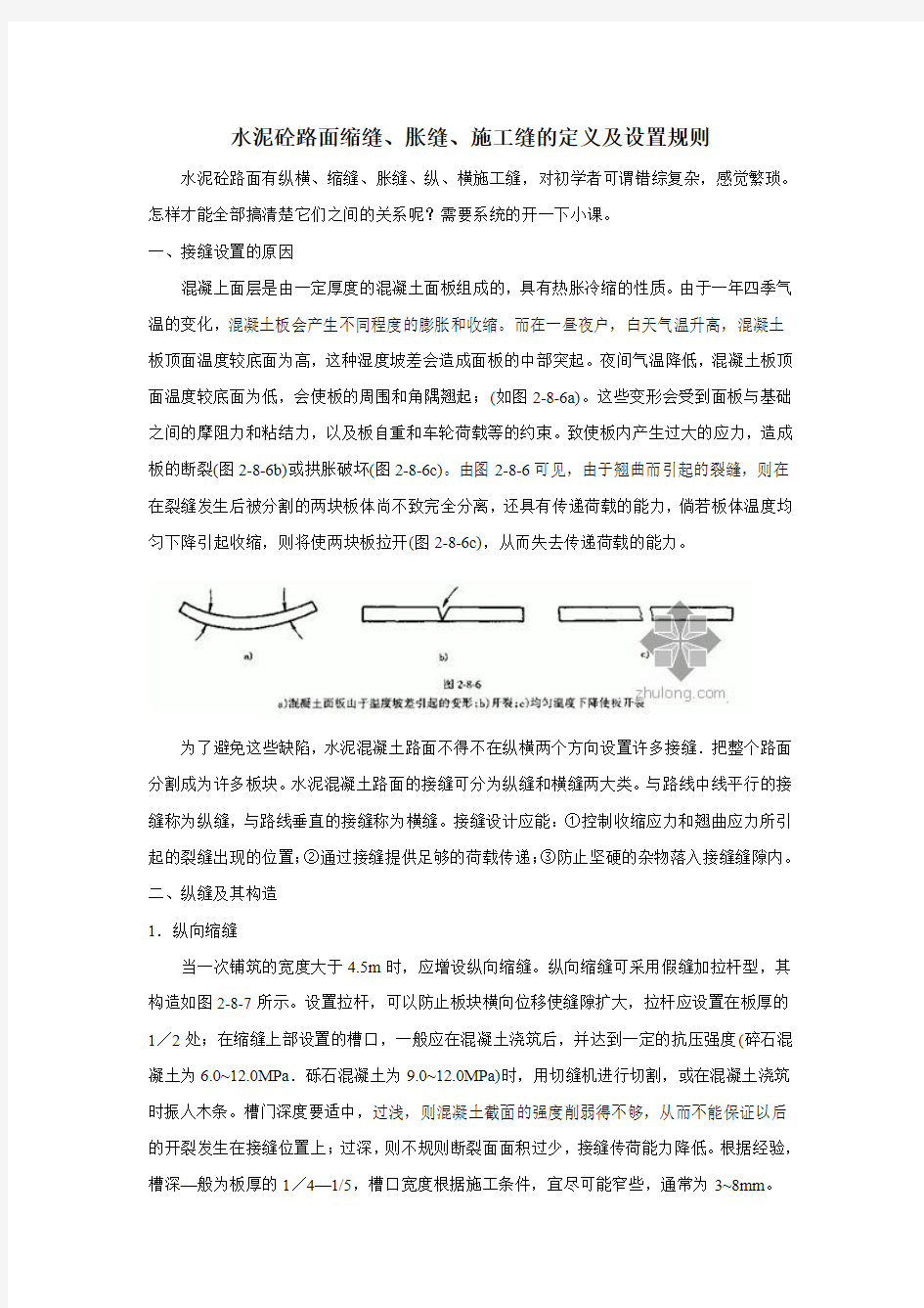 水泥砼路面缩缝、胀缝、施工缝的定义及设置规则