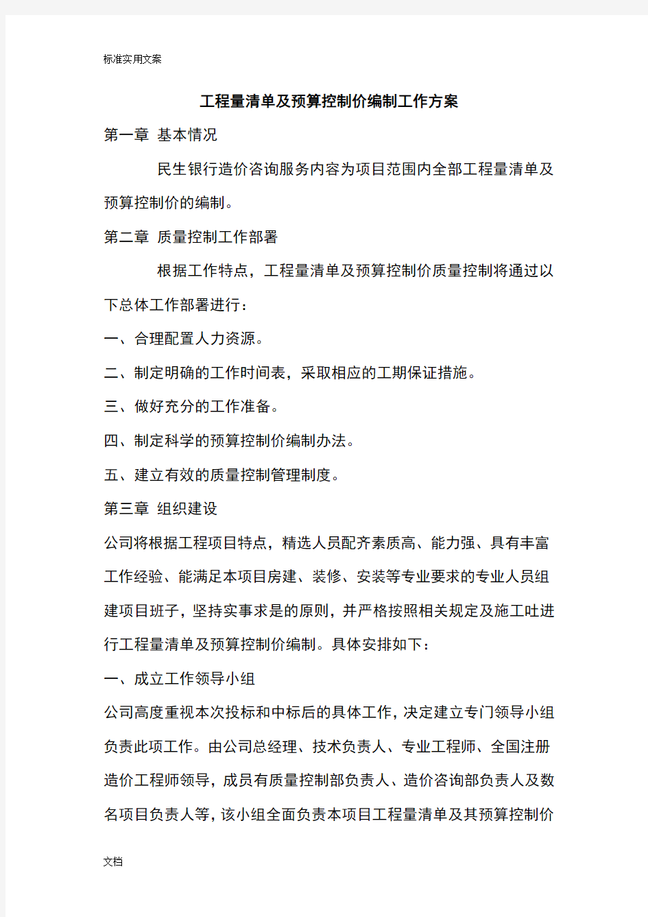 工程量应用应用清单及预算控制价编制工作方案设计设计65347