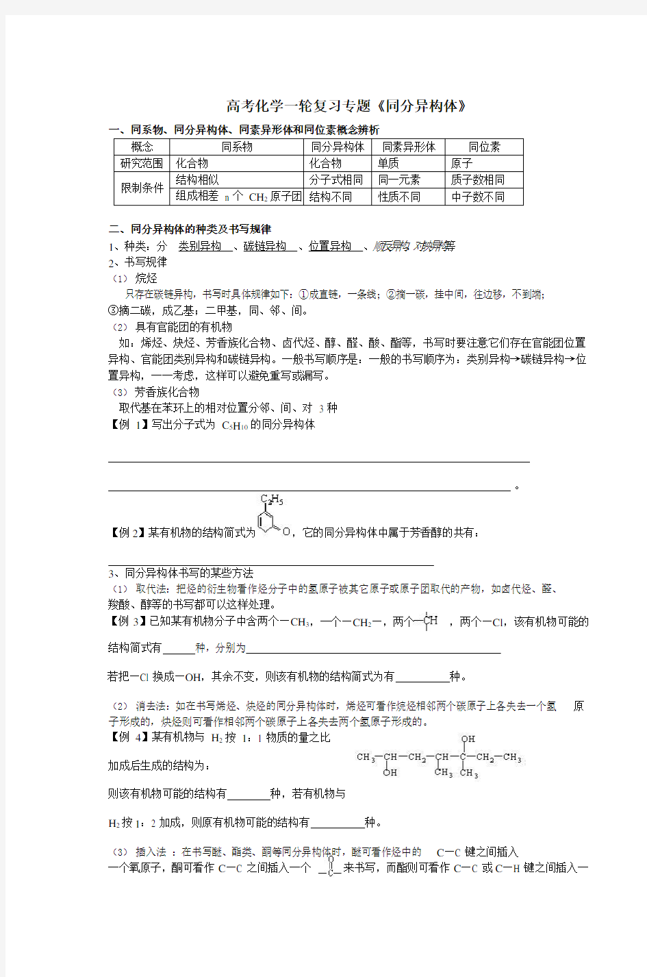 高考化学一轮复习专题《同分异构体》