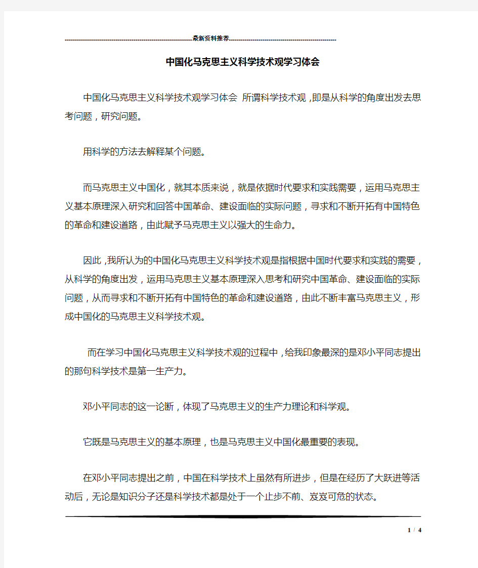 (完整word版)中国化马克思主义科学技术观学习体会