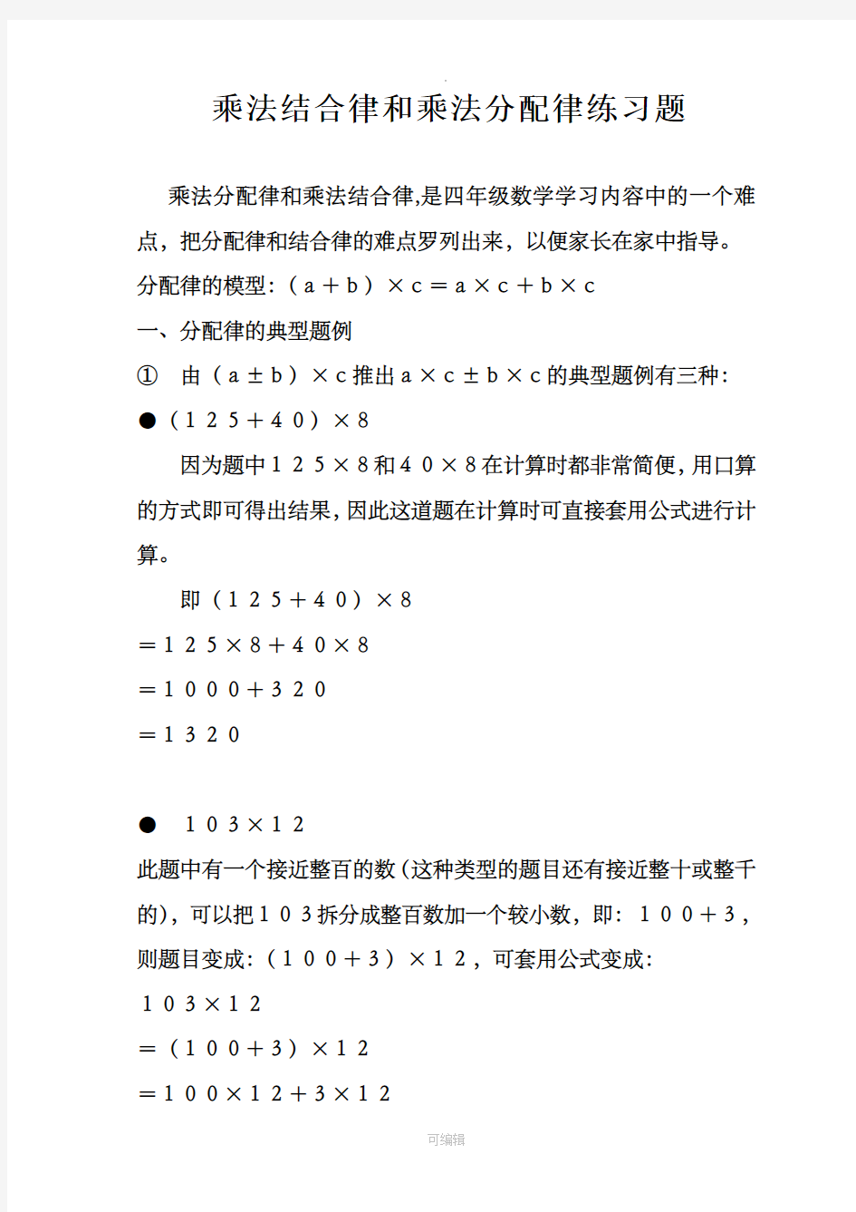 乘法结合律和乘法分配律练习题47874