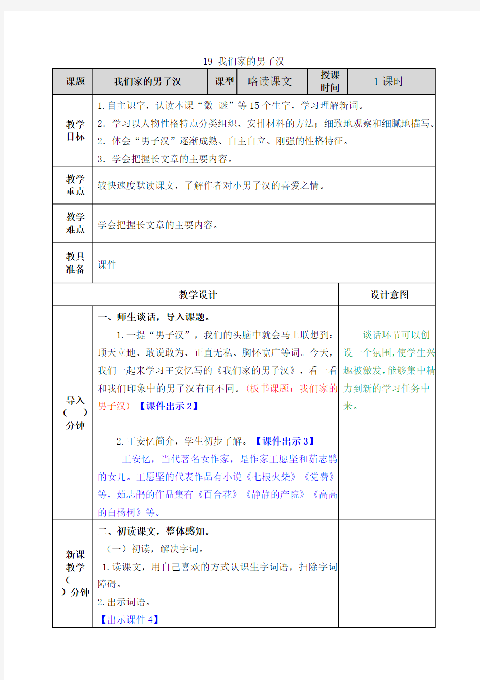 部编版小学四年级语文下册第19课《我们家的男子汉》优秀教案