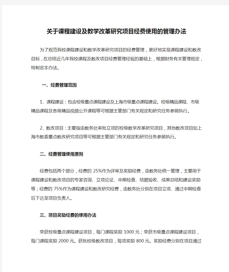 关于课程建设及教学改革研究项目经费使用的管理办法