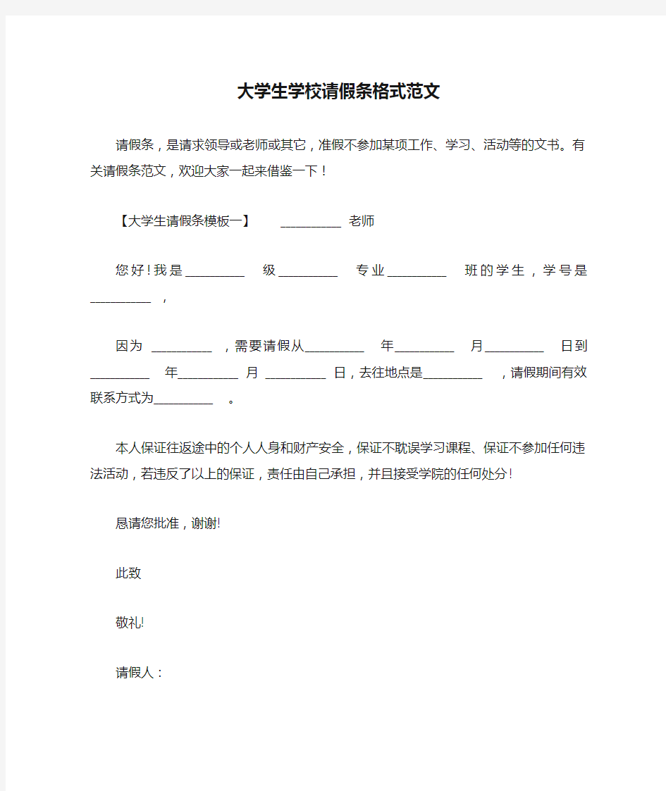 大学生学校请假条格式范文