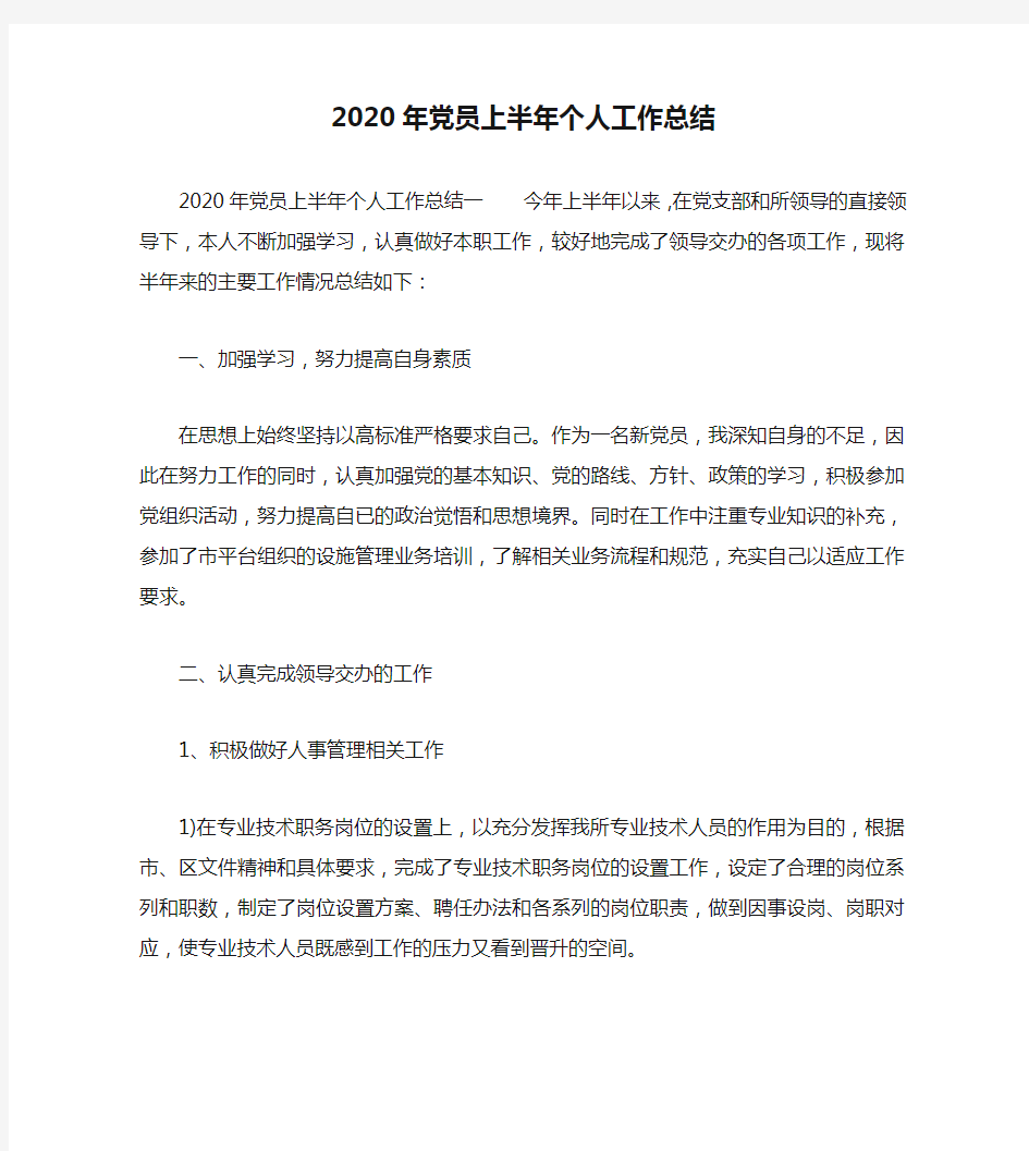 个人工作总结-2020年党员上半年个人工作总结