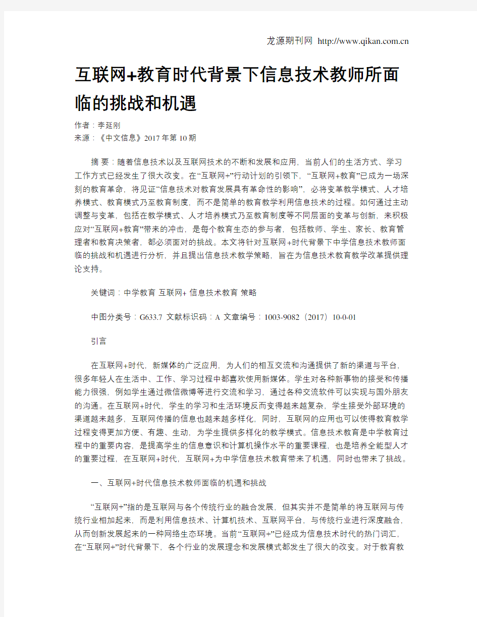 互联网+教育时代背景下信息技术教师所面临的挑战和机遇