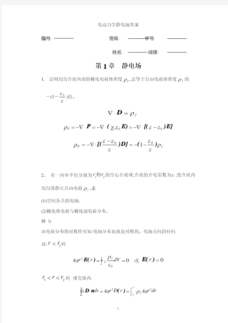 电动力学静电场答案