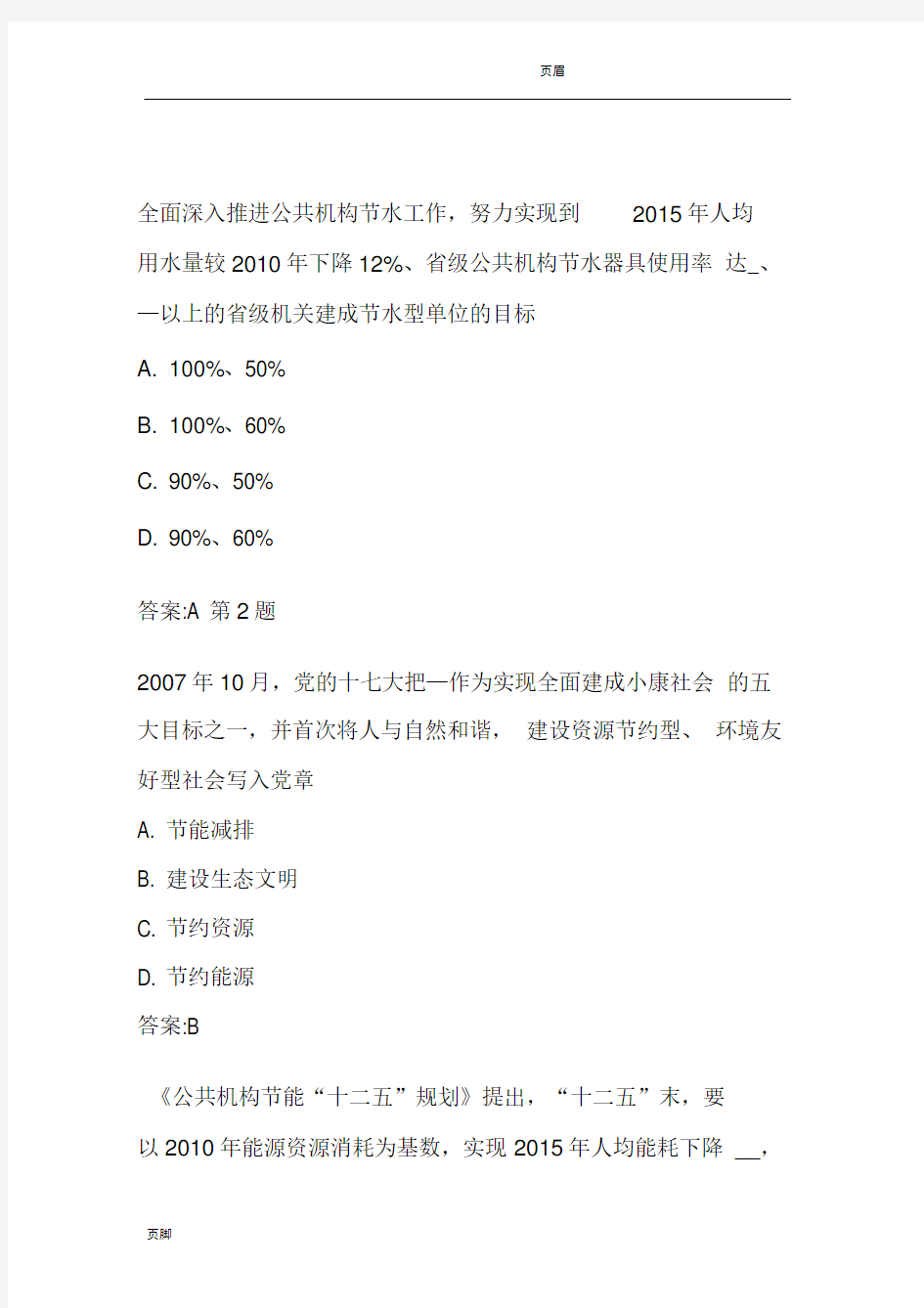 公共机构节能管理远程项目在线自测答案