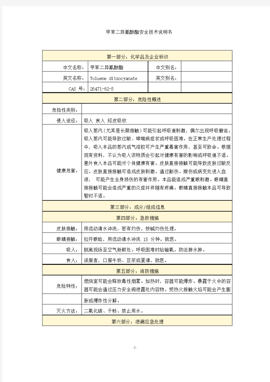 甲苯二异氰酸酯安全技术说明书