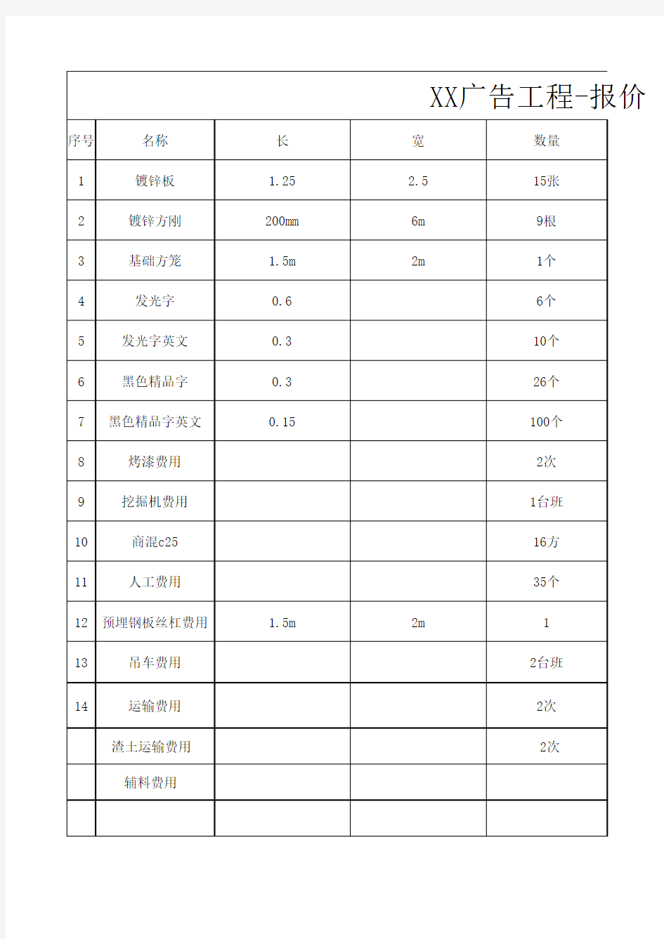 x广告工程报价单