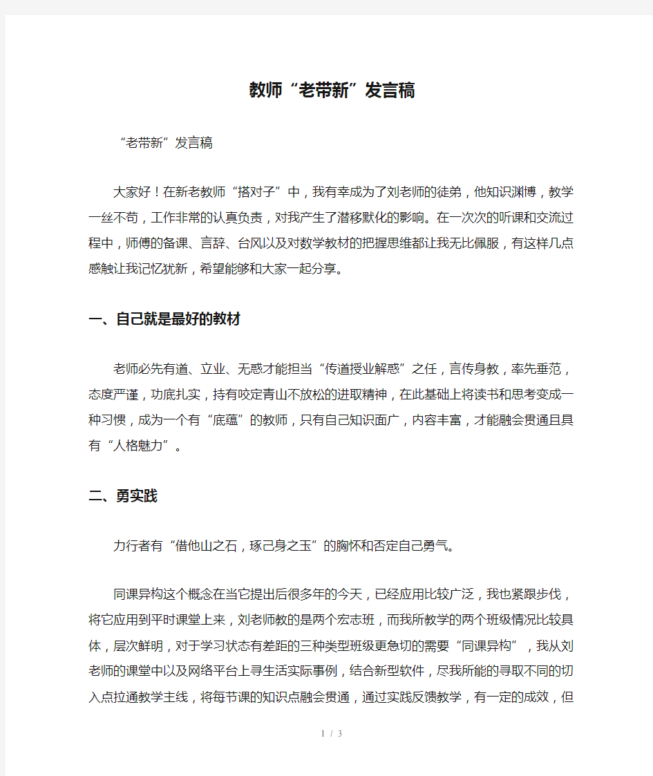 教师“老带新”发言稿