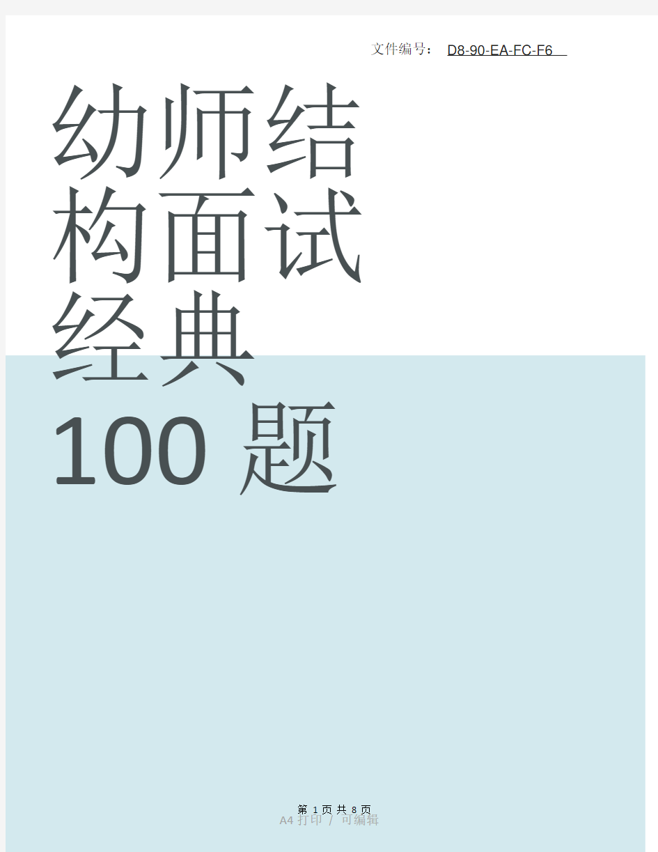 整理幼师结构面试经典100题