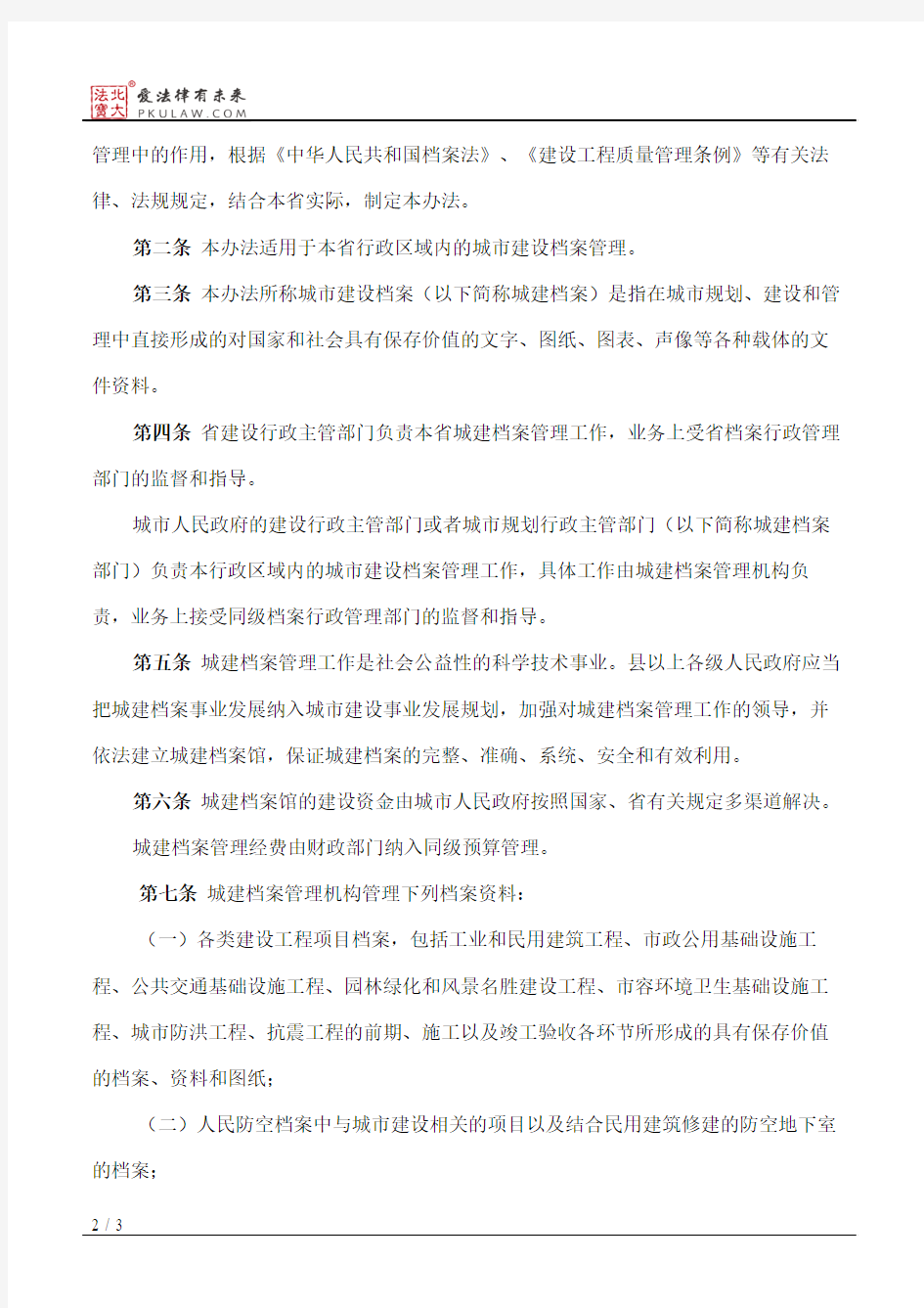 黑龙江省城市建设档案管理办法