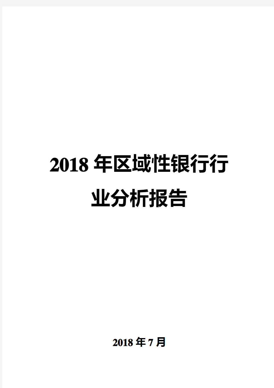 2018年区域性银行行业分析报告