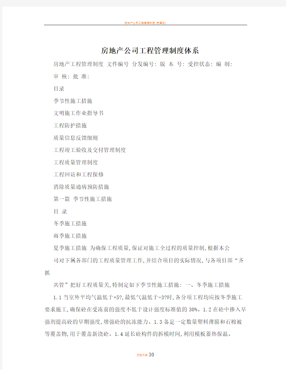 房地产公司工程管理制度体系