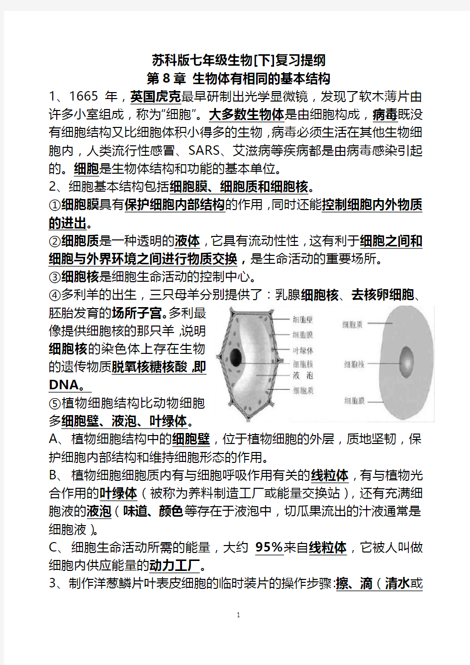 (完整版)苏科版七年级下册生物复习提纲