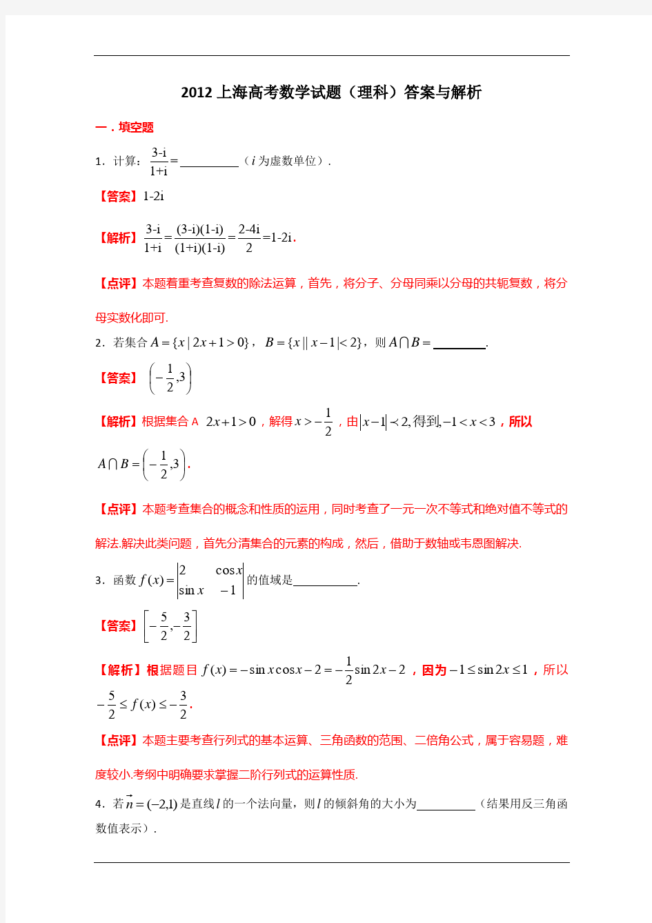 2012年高考真题——理科数学(上海卷)Word版含答案