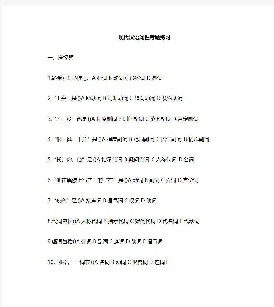 现代汉语词性专题训练、答案