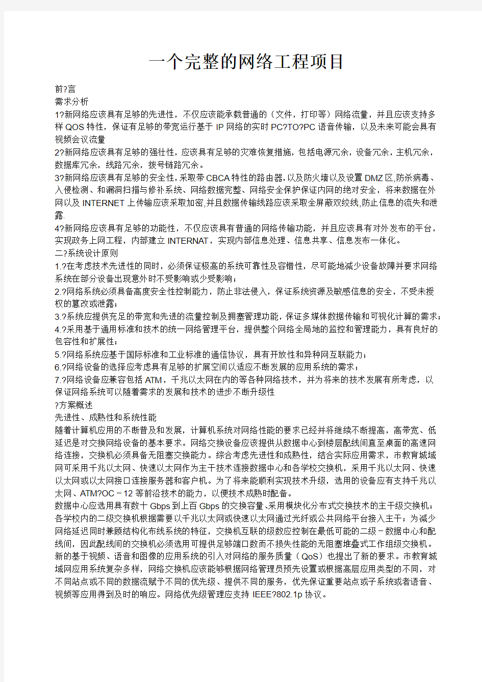 一个完整的网络工程项目