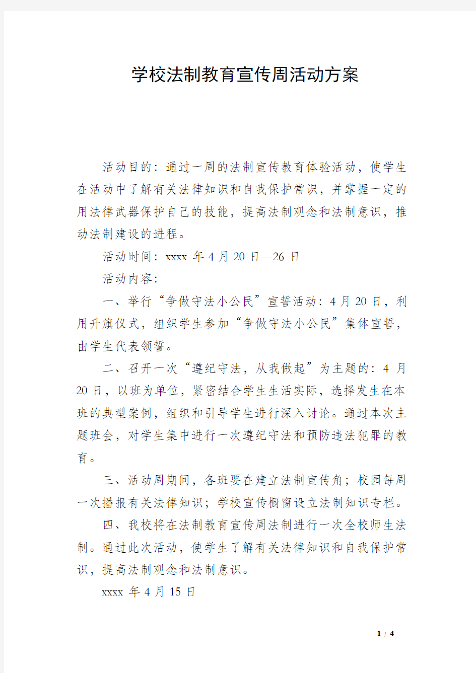 学校法制教育宣传周活动方案