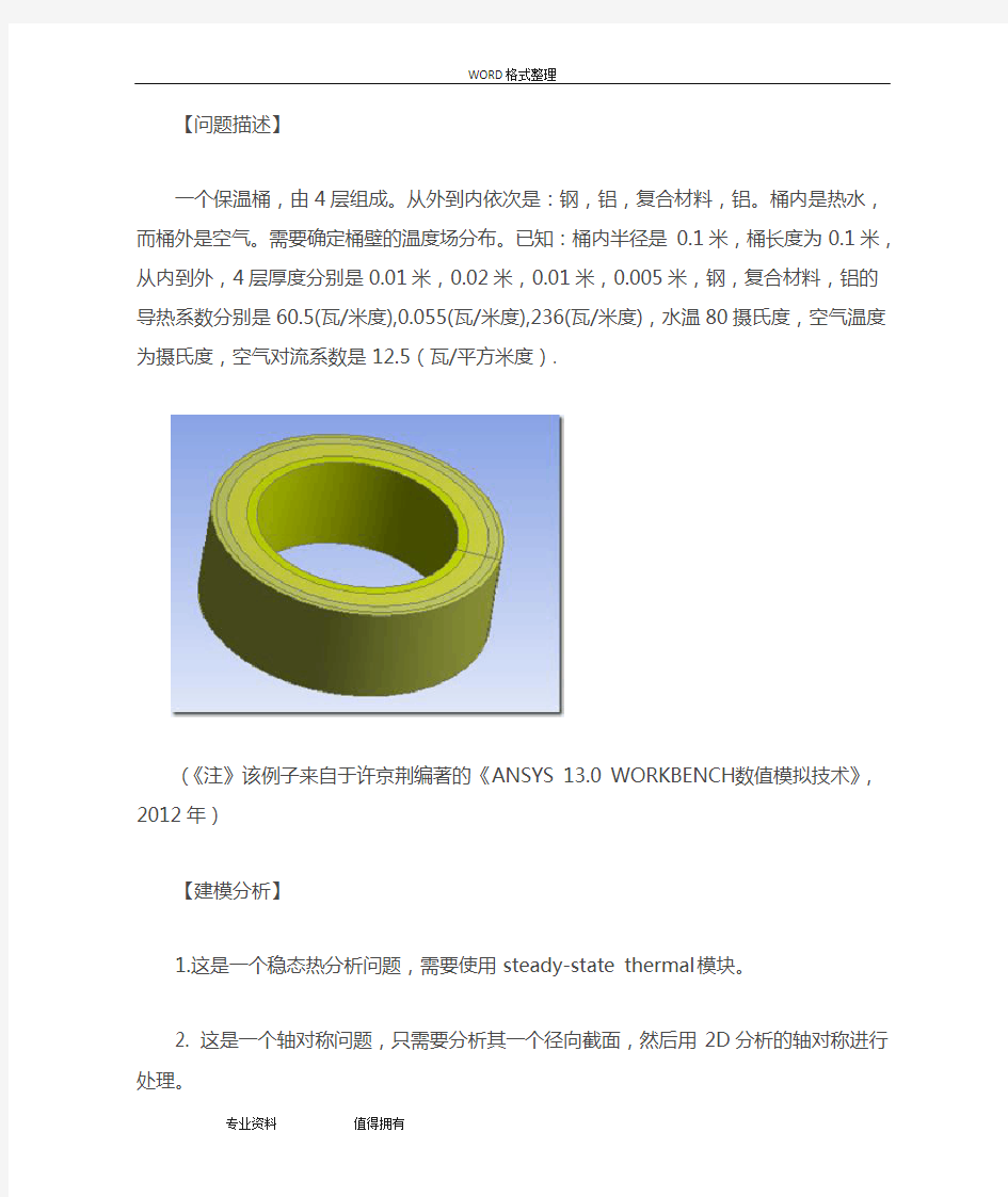 基于ANSYSWORKBENCH的保温桶的稳态热分析