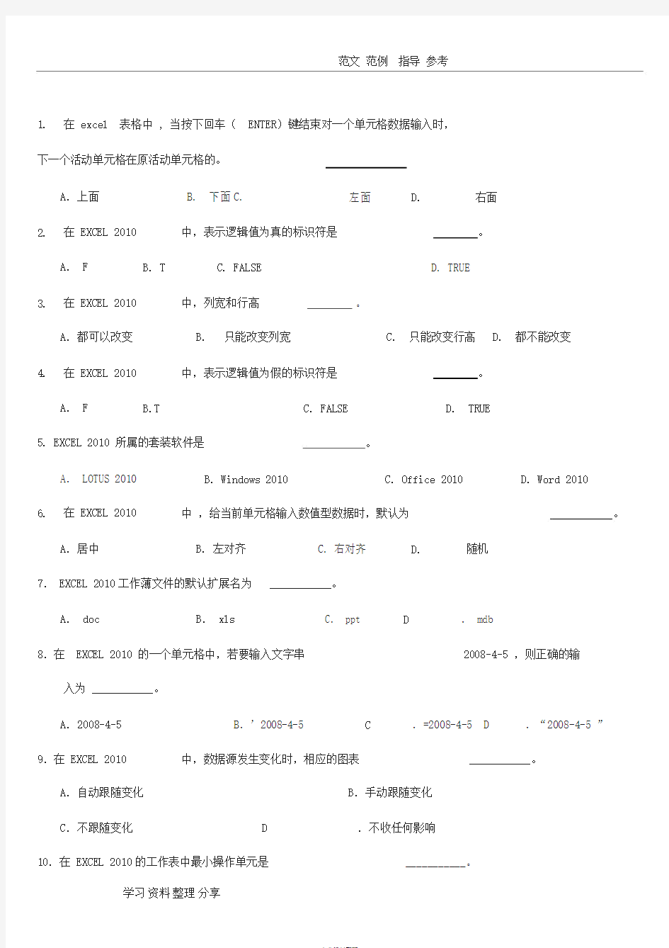 计算机基础(Excel2010)试题与答案解析