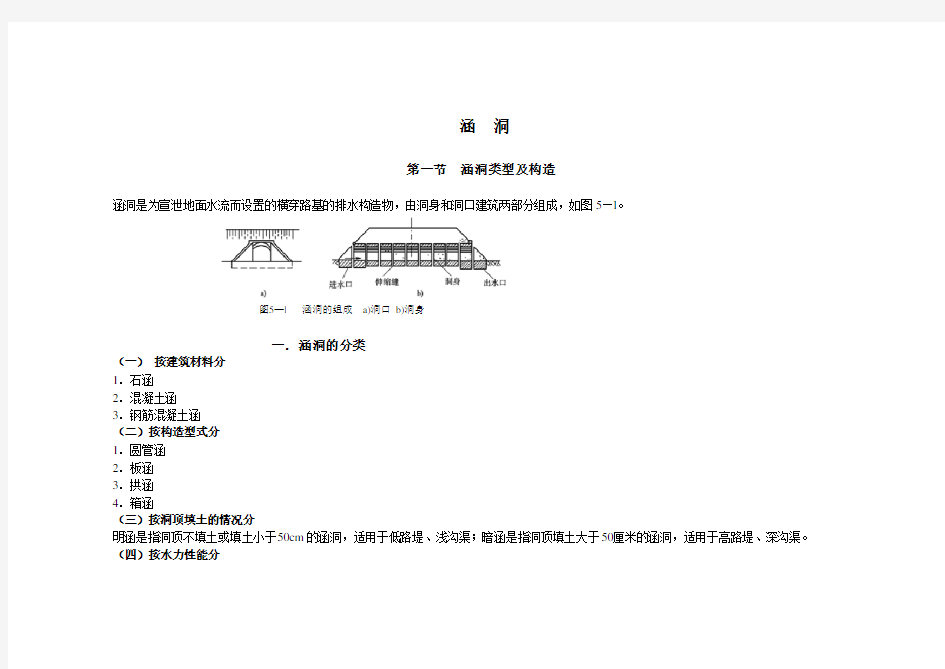 涵洞的类型、计算、施工..