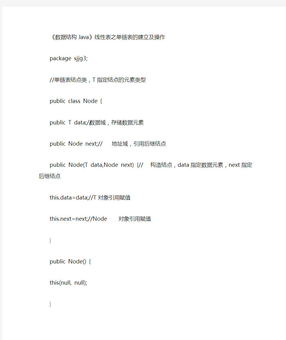 《数据结构Java版》线性表之单链表的建立及操作
