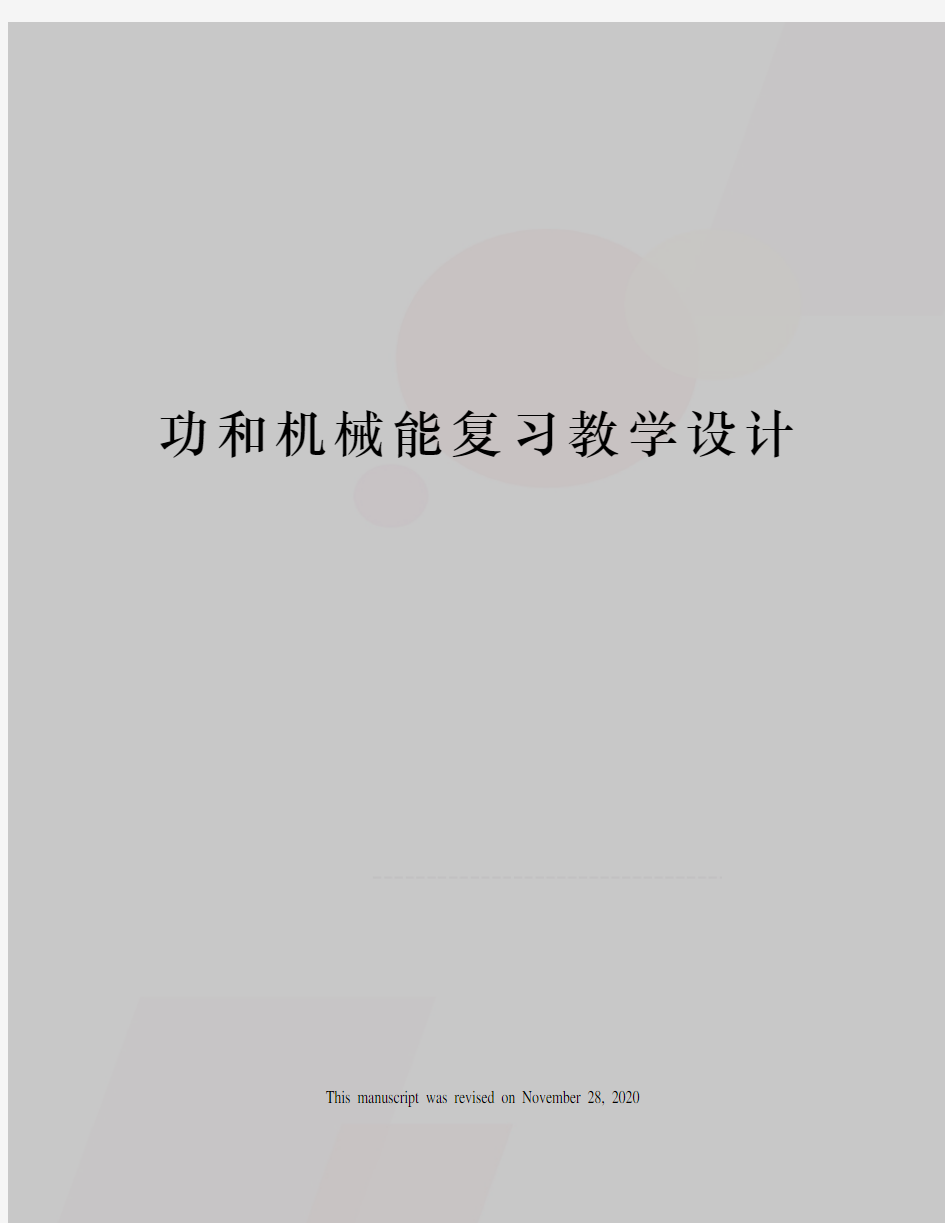 功和机械能复习教学设计